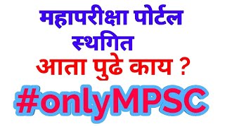 Only MPSC || महापोर्टल स्थगित ||  आता पुढे काय ?