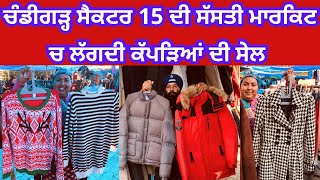 ਚੰਡੀਗੜ੍ਹ ਸੈਕਟਰ 15 ਦੀ ਸੱਸਤੀ ਮਾਰਕਿਟ ਚ ਲੱਗਦੀ ਕੱਪੜਿਆਂ ਦੀ ਸੇਲ #harisinghvlogs