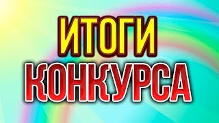 Итоги конкурса