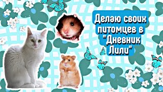 🐈ДЕЛАЮ СВОИХ ПИТОМЦЕВ В "ДНЕВНИК ЛИЛИ"🐁\\Вилли теперь готка\\ яХрумка