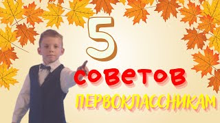 5 СОВЕТОВ будущим ПЕРВОКЛАССНИКАМ