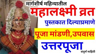 मार्गशीर्ष गुरूवार | margashirsha guruvar puja vidhi in marathi | margashirsha guruvar puja