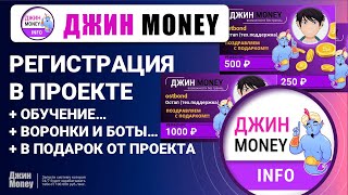 Регистрация в проекте Джин Money. Воронки и боты в подарок. Обучение.