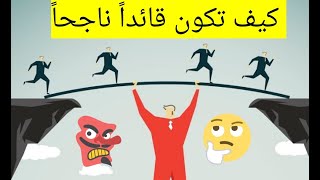 كيف تكون قائدا ناجحا ؟؟