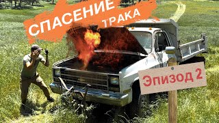 Спалили Трак | Отчаянные скачки