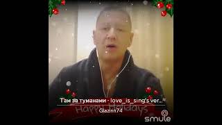 Там за туманами ☁🎶 #musicvideo #smule #живойзвук #любэ #тамзатуманами 🎤