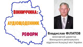 ВЛАДИСЛАВ ФІЛАТОВ: СПОДІВАЮСЬ НІ В КОГО НЕ ПІДНІМЕТЬСЯ РУКА НА ВЖЕ ПРОВЕДЕНІ РЕФОРМИ