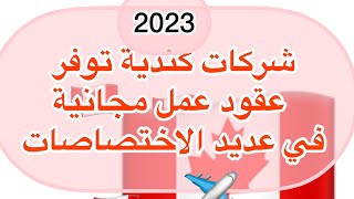 2023#شركات كندية توفر عقود عمل