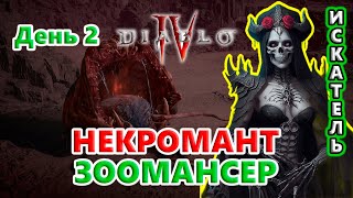 У = УДОБСТВО! "Ленивый "Некромант?!🔥 Diablo 4 Season 4 Loot Reborn