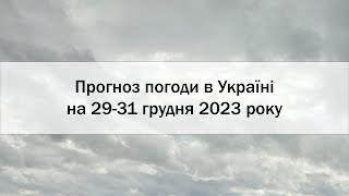 Прогноз погоди в Україні на 29-31 грудня 2023 року