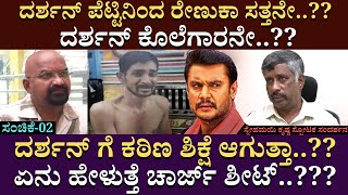 ದರ್ಶನ್ ಪೆಟ್ಟಿನಿಂದ ರೇಣುಕಾ ಸತ್ತನೇ..?? ದರ್ಶನ್ ಕೊಲೆಗಾರನೇ? | Snehamayikrishna | DarshanThoogudeepa |EP 02