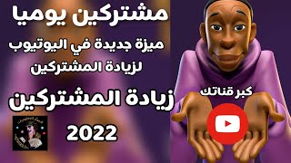 زيادة عدد المشتركين 2022 | زيادة مشتركين اليوتيوب مجانا | كبر قناتك بسرعة | زيادة مشتركين اليوتيوب