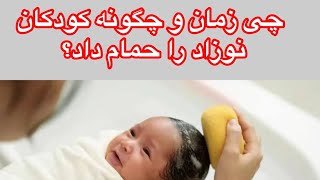 چی زمانی و چگونه کودک نوزاد را حمام بدهیم