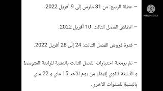 رزنامة تسيير ما تبقى من فروض واختبارات و حتى العطل المدرسية لسنة 2022 🙂