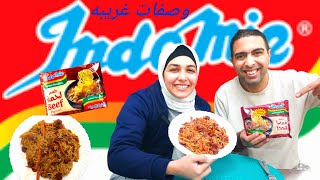 جربنا اندومي بوصفات غريبه . وافتكاسات جديده . INDOMIE with new ways of cooking 🍳 😋 😍