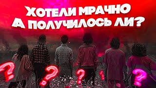 Самый кринжовый финал? Очень странные дела 4. Часть 2. Обзор.