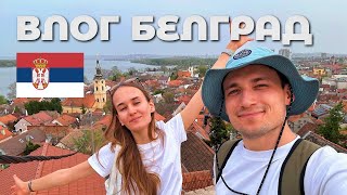 Влог Белград, Сербия | Баклава, велодорожки, музей пыток и европейские крыши