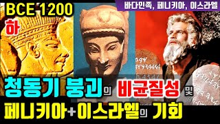 (Sp5-3) 후기 청동기 붕괴 및 페니키아, 이스라엘의 기회 (feat.바다 민족, 출애굽기, 알파벳)