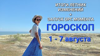 Гороскоп 1-7 августа Время определяться. Концентрация на одной задаче и запуск орг. момента по ней