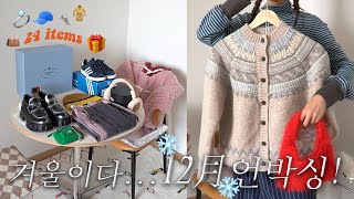 패션하울📦겨울냄새 가득한 12월언박싱!ミ✭잘산템! (가디건/프라다로퍼/아디다스운동화/가방)