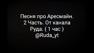 Песня про Аресмайн. 2 Часть. От канала Руда. ( 1 час ) @Ruda_yt