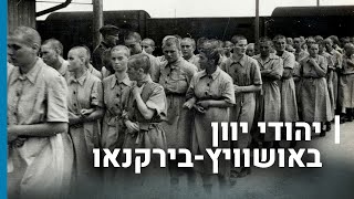 יהודי יוון במחנה אושוויץ-בירקנאו | גורלן של קהילות יהודיות בשואה