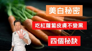 【美白 方法】【吃紅蘿蔔 變黑】聽說紅蘿蔔吃多皮膚會變黑！？真假！？