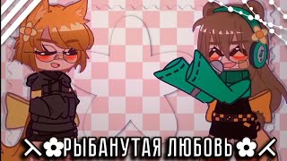 клип:*⁠.⁠✧Рыбанутая любовь✧.*//Автор:Кохэйра га//Гача клуб*ﾟ⁠+