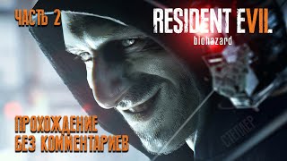 RESIDENT EVIL 7 BIOHAZARD #2 (Прохождение без комментариев на русском языке)