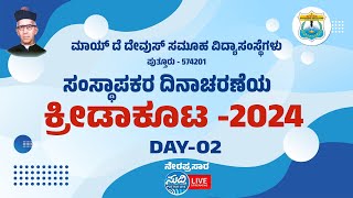 ಮಾಯ್ ದೆ ದೇವುಸ್ ಸಮೂಹ ವಿದ್ಯಾಸಂಸ್ಥೆಗಳು, ಪುತ್ತೂರು ಸಂಸ್ಥಾಪಕರ ದಿನಾಚರಣೆಯ ಕ್ರೀಡಾಕೂಟ-2024 DAY-2