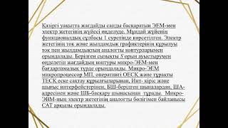 БҰАМ 01 ЭЕМ басқарылатын жағдайды санды жүйемен басқару , Дауылбаева К.