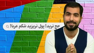 نرید حج... پول نریزید شکم عربا!