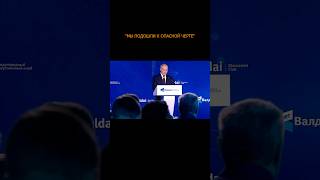 ⚡️ Путин: Запад слепо верит в собственную безнаказанность, это грозит трагедией