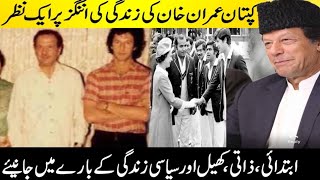 Chairman PTI Imran Khan biography in urdu || عمران خان