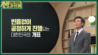 [KBS와 협업] 더욱 정확한 개표를 위해 추가된 절차는?  l 이슈 PICK, 쌤과 함께