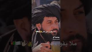 mula Muhammad yaqob mujahid  taliban #shortsvideo #youtube  امارت اسلامي ملامحمد يعقوب ابن عمر