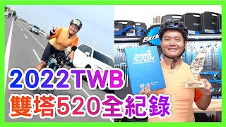 一輩子一定要去挑戰一次的雙塔，嗯，一次就夠了! / 2022TWB雙塔520全紀錄 #一日雙塔 #西雙塔