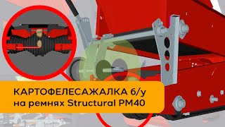 Продам картофелесажалку б/у на ремнях Structural PM40