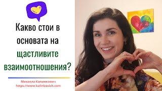 Какво стои в основата на успешните и щастливи взаимоотношения? #първисрещи #защонемивървисмъжете