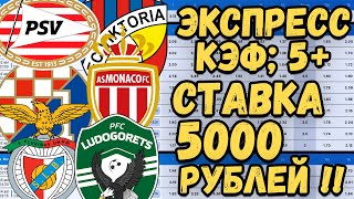 ПРОГНОЗЫ НА ФУТБОЛ СЕГОДНЯ! Ставки на спорт!ЭКСПРЕСС НА СЕГОДНЯ!! Монако - ПСВ. Лудогорец - Динамо З