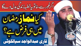 کیا نماز رمضان میں ہی فرض ہے ؟Kia Namaz Sirf Ramdan Men hi Faraz Hay ? By Qari Abdul Wajid Siaylkoti