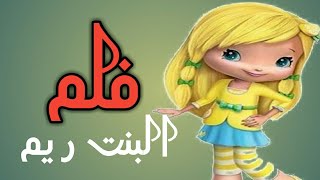 فلم البنت ريم المخطوفه على خط حايل