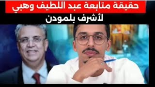 حقيقة متابعة عبد الطيف وهبي لصحفي أشرف بلمودن