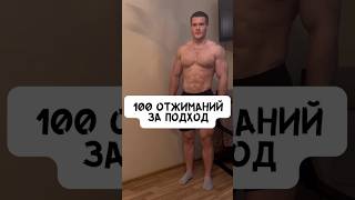 🔥100 ОТЖИМАНИЙ ЗА ПОДХОД. ПОВТОРИШЬ?