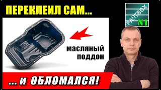 Часть 2. Решил САМ переклеить поддон, и вот что из этого ВЫШЛО!