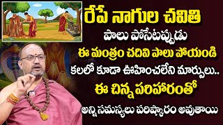 Nandhibatla - కార్తీకమాసంలో మొదటి మంగళవారం + నాగుల చవితికి ఏమి చెయ్యాలి | Nagula Chavithi #sumantv