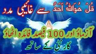 Surah Ikhlas Wazifa | SURAH IKHLAS | اللہ الصمد | Zikar Azkar Wazifa Wazaif | Roohani Tabeeb 2023