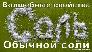 Волшебные свойства обычной соли. AyurClub