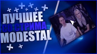 ЛУЧШЕЕ СО СТРИМА MODESTAL #1