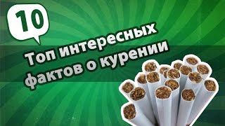 Курение факты